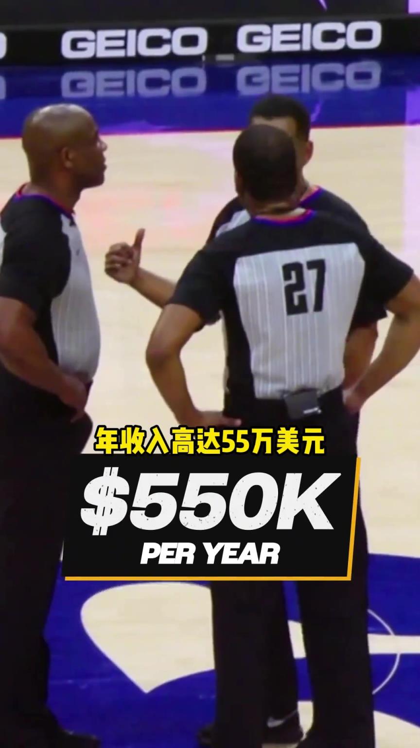 NBA裁判工資有多高？名哨年入55萬(wàn) 吹一場(chǎng)總決賽近3萬(wàn)刀