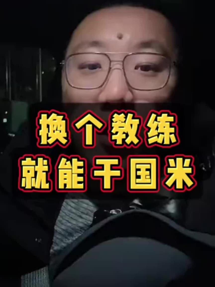 你怎么看？解說員石慶圣：換個教練就能干國米！兩次了！