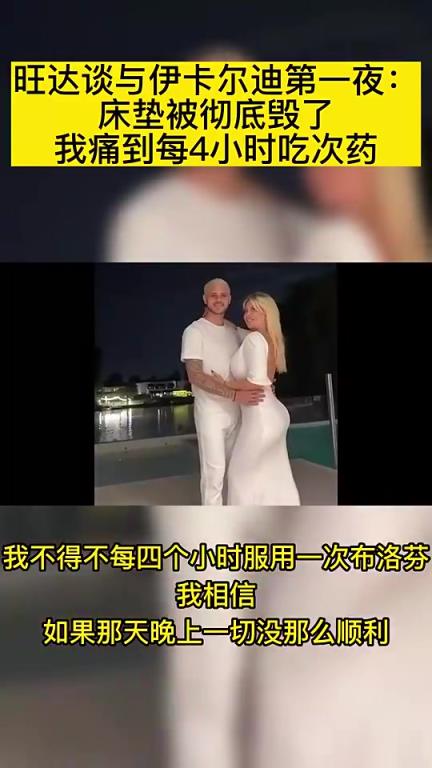 旺達(dá)談與伊卡爾迪第一夜：床墊被徹底毀了，我痛到每4小時吃次藥