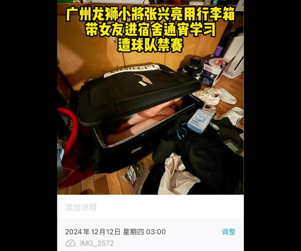 活久見！廣州龍獅小將用行李箱帶女友進宿舍通宵學習，遭球隊禁賽