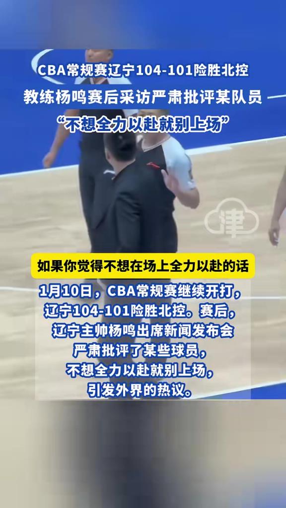 CBA常規(guī)賽遼寧104-101險勝北控，教練楊鳴賽后采訪嚴(yán)肅批評某隊員