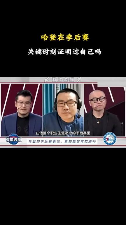 徐靜雨：哈登&恩比德早已證明過(guò)自己！KD&歐文只有作為二當(dāng)家時(shí)高光過(guò)