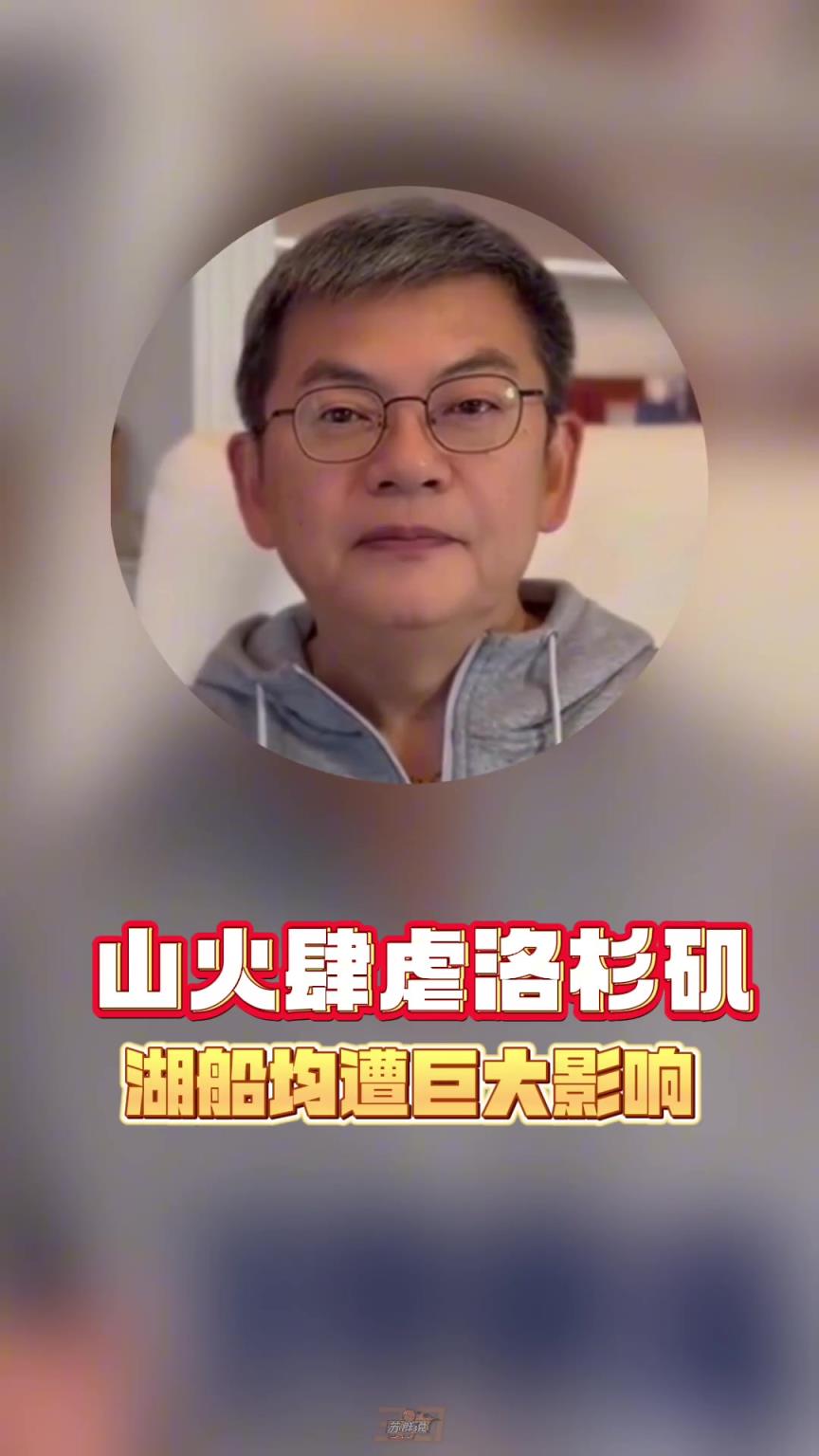 蘇群：雷迪克真是了不起的人，自己家在LA被燒完還堅持帶隊訓練