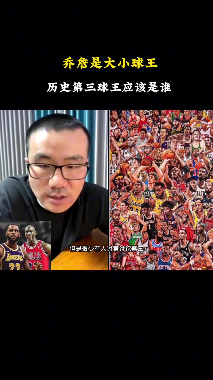 NBA歷史大小王喬丹詹姆斯 第三是誰？靜雨：非比爾-拉塞莫屬