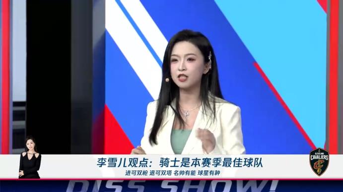 新面孔！李雪兒：騎士進可雙槍退可雙塔，名帥有能球星有種，他們就是本賽季最佳球隊