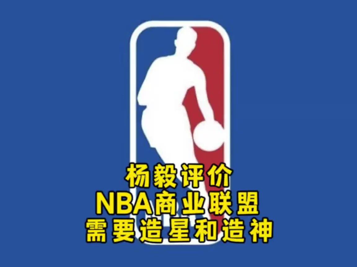 楊毅：NBA自己研究明白了，就是個(gè)商業(yè)聯(lián)盟，需要造星&造神