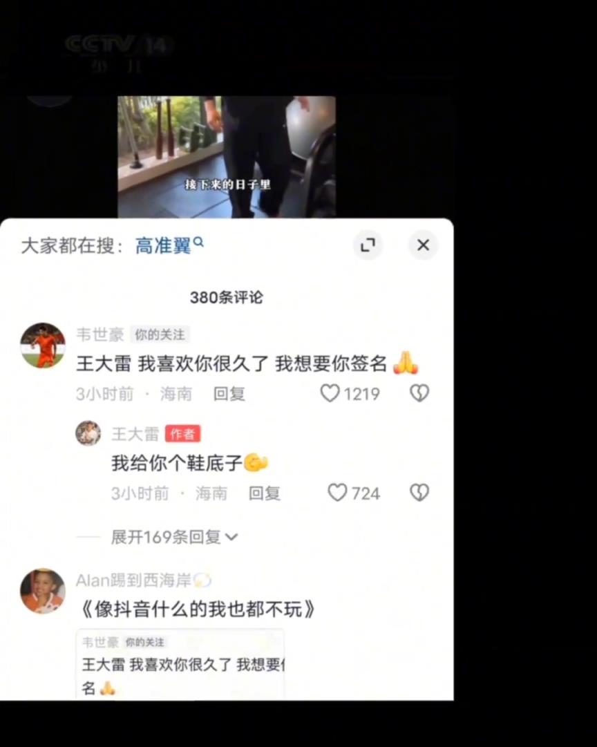 韋世豪：王大雷我喜歡你，給我簽個名王大雷：給你個鞋底子！