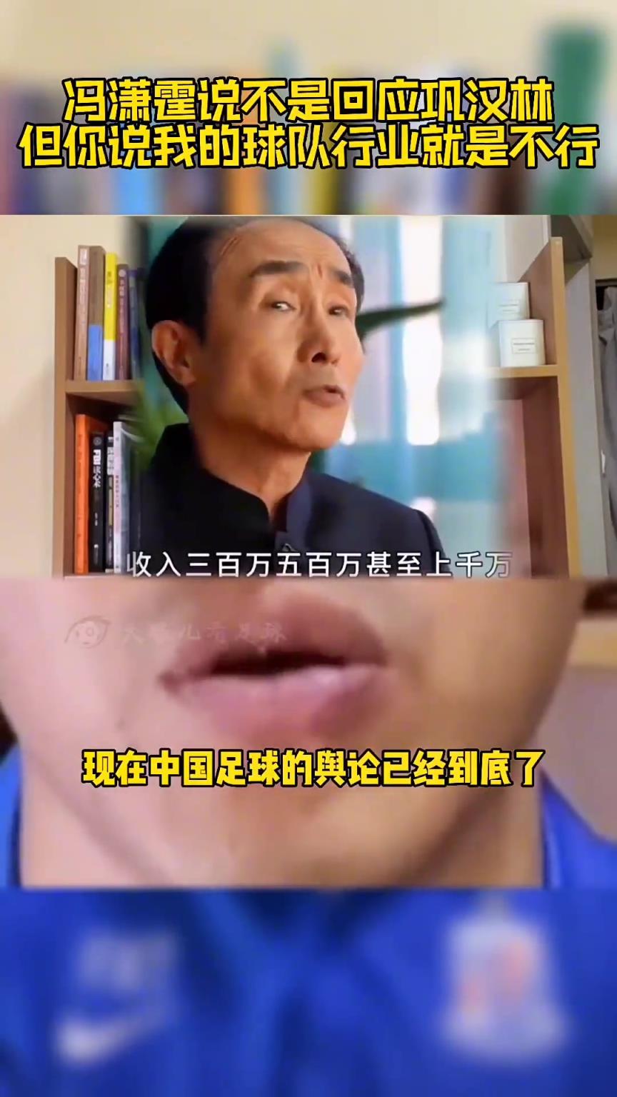 馮瀟霆此前回應：鞏漢林罵國足來博流量，可指我但不能指我的行業(yè)