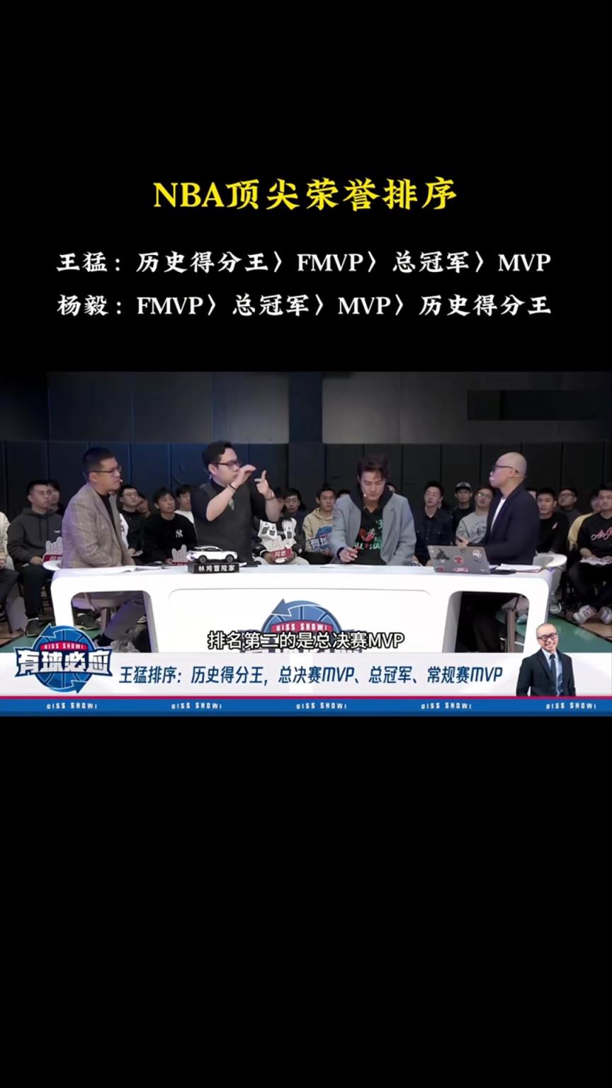 歷史得分王&FMVP&MVP&總冠軍的排序！楊毅：歷史得分王最后！