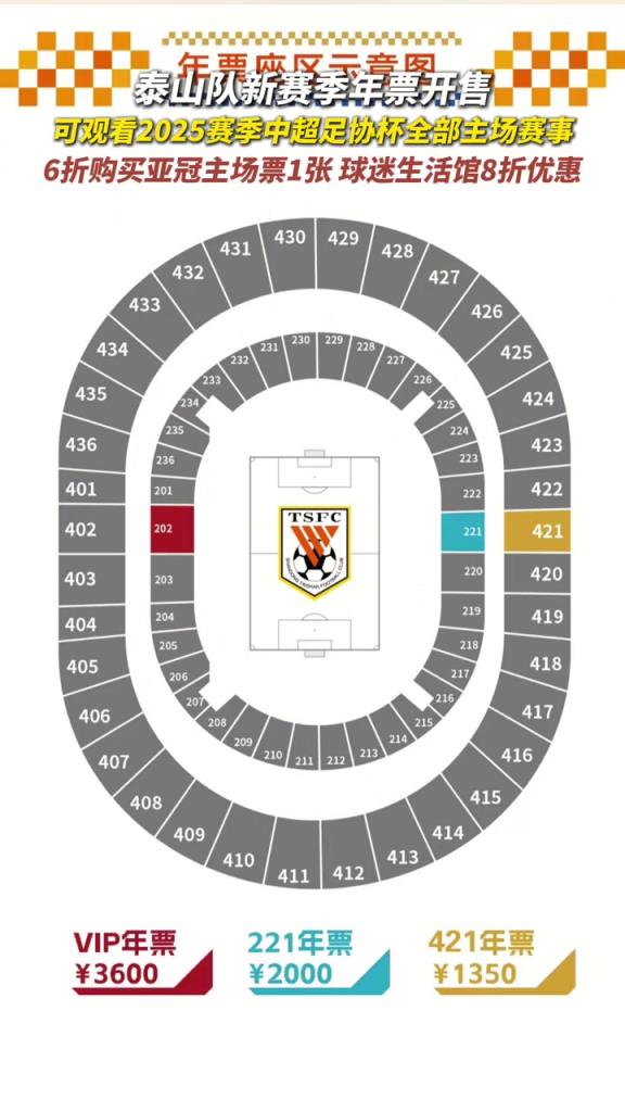 山東泰山隊(duì)2025賽季年票開(kāi)售！
