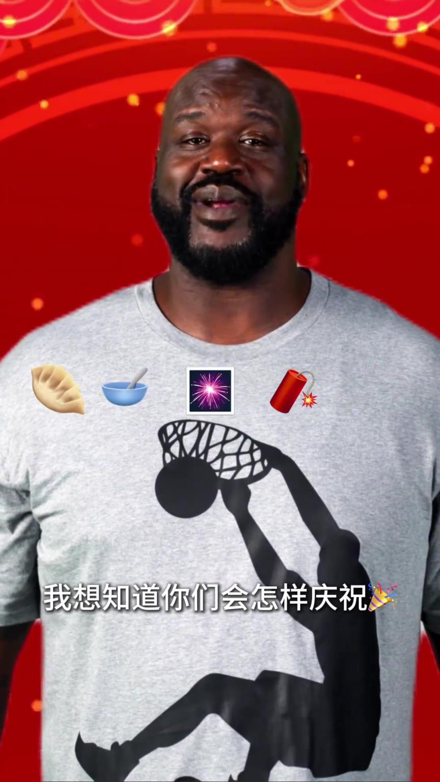 奧尼爾祝中國球迷們小年快樂：你們都是怎么慶祝的呢？