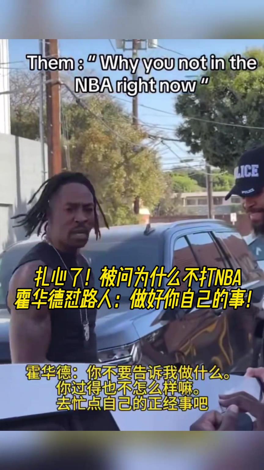 路人問為什么不打NBA？魔獸怒懟：你過得也不咋樣，管好你自己