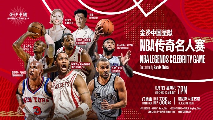 NBA官方：將在澳門舉辦傳奇名人賽 陣容包括麥迪&帕克&雷-阿倫