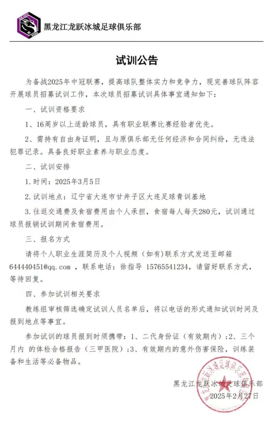 黑龍江龍躍冰城征戰(zhàn)中冠！試訓公告發(fā)布，龍江足球新力量！