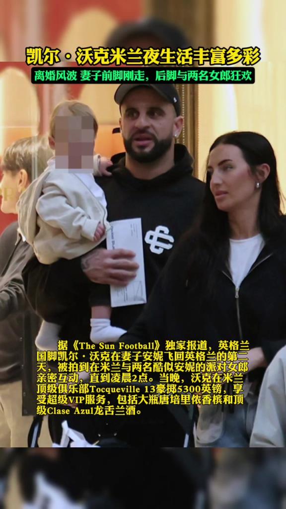 米蘭夜生活豐富??！沃克老婆前腳剛走，沃克就去找女郎狂歡