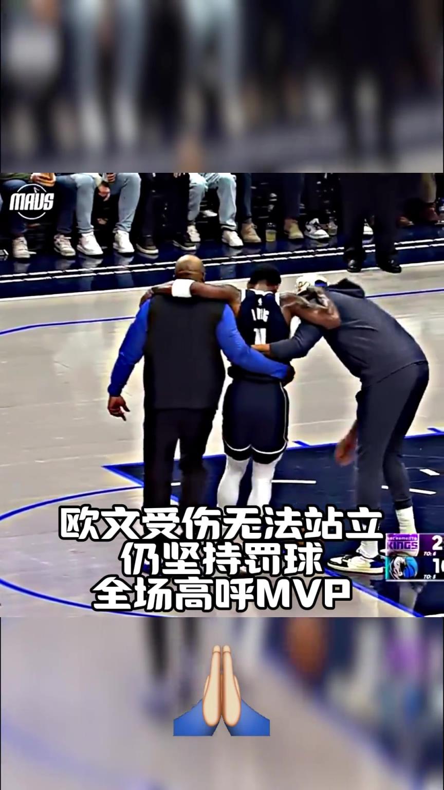 歐文受傷難以站立，帶著淚痕仍堅持完成罰球！全場高呼MVP??！