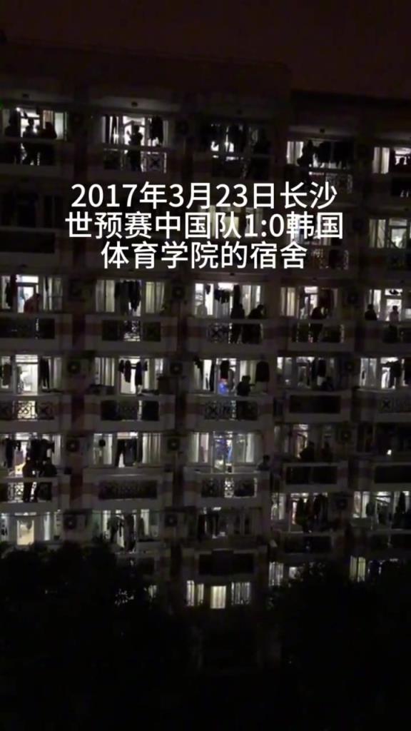 2017年世預(yù)賽 中國隊1-0韓國，體育學(xué)院宿舍