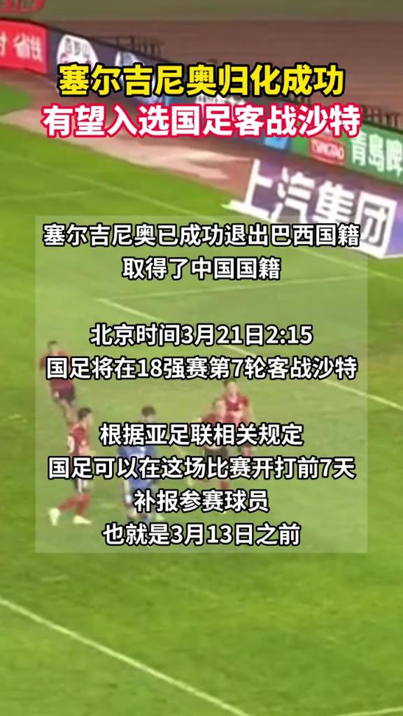 塞爾吉尼奧可以趕上國足戰(zhàn)沙特，在3月13日之前補(bǔ)報(bào)即可上場(chǎng)！