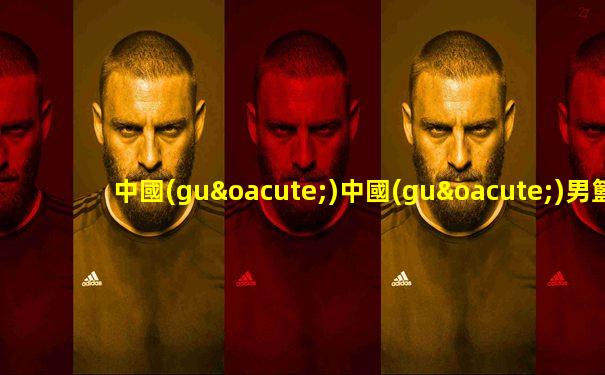 中國(guó)中國(guó)男籃對(duì)巴西直播在線觀看