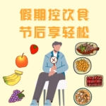 假期控飲食，節(jié)后享輕松