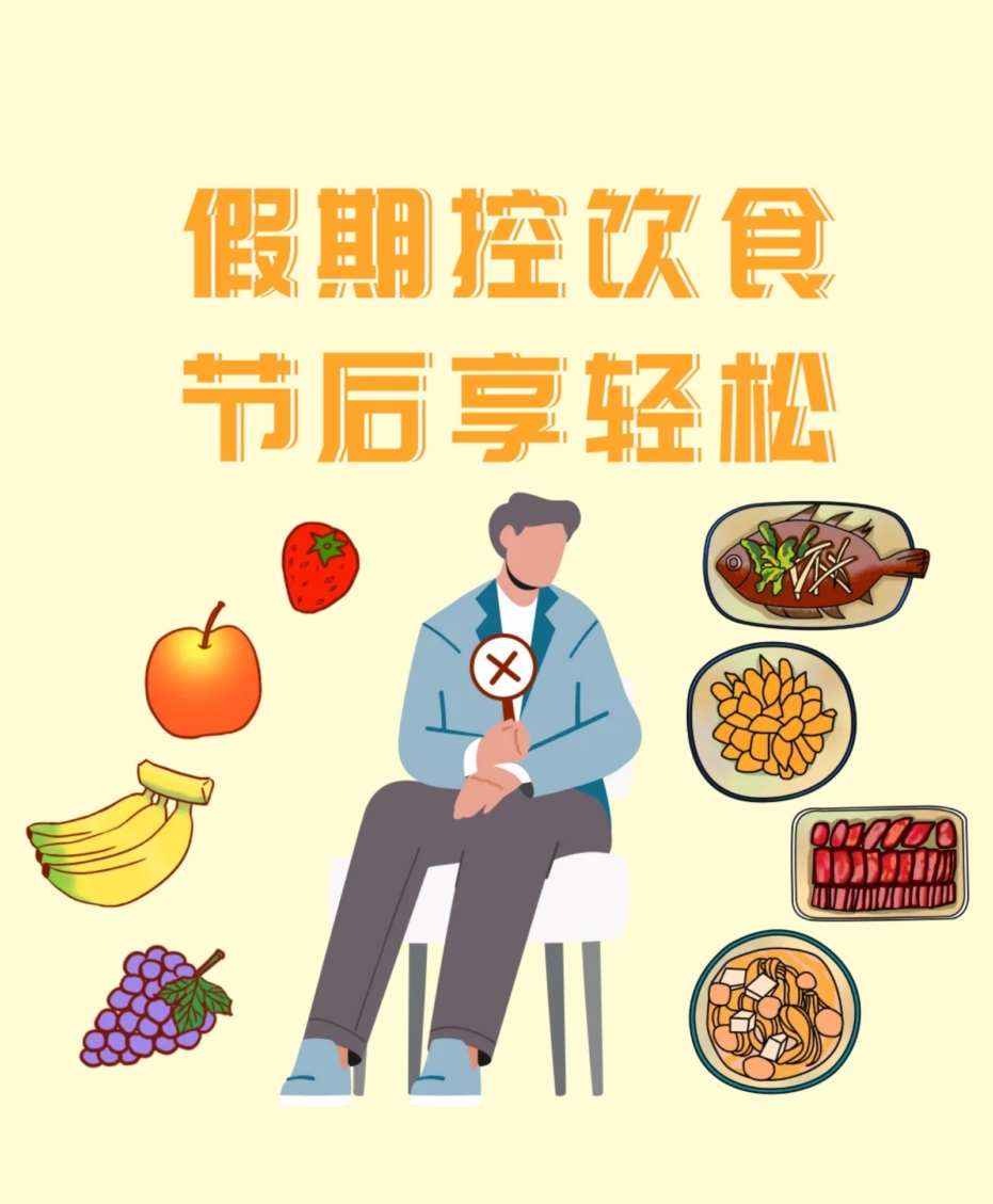 假期控飲食，節(jié)后享輕松