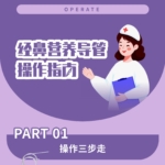 經(jīng)鼻營養(yǎng)導管操作指南