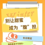 別讓甜蜜，成為“腹”擔(dān)