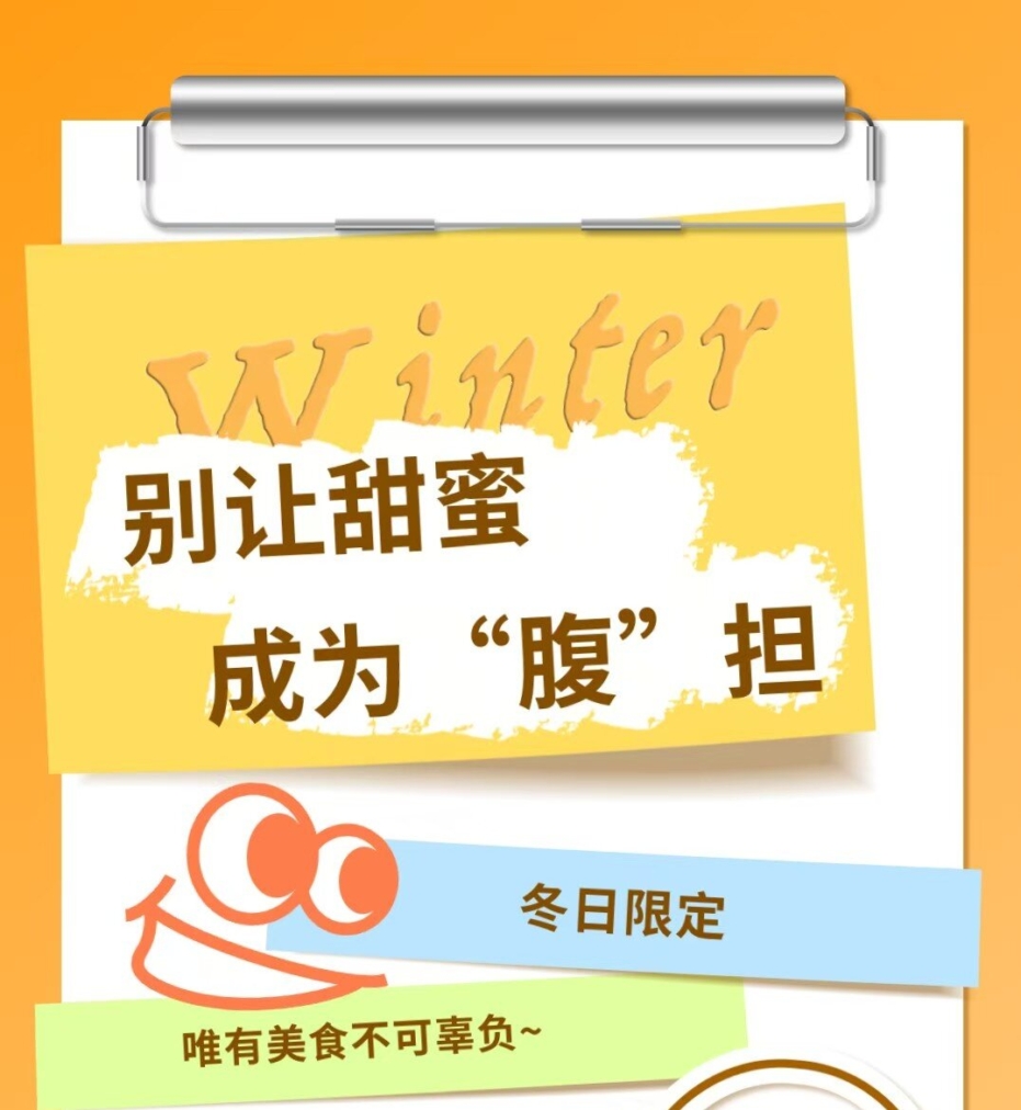 別讓甜蜜，成為“腹”擔(dān)