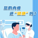 您的內(nèi)瘺還“健康”嗎？