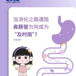 當(dāng)消化之路遇阻，鼻腸管為何成為“及時(shí)雨”！