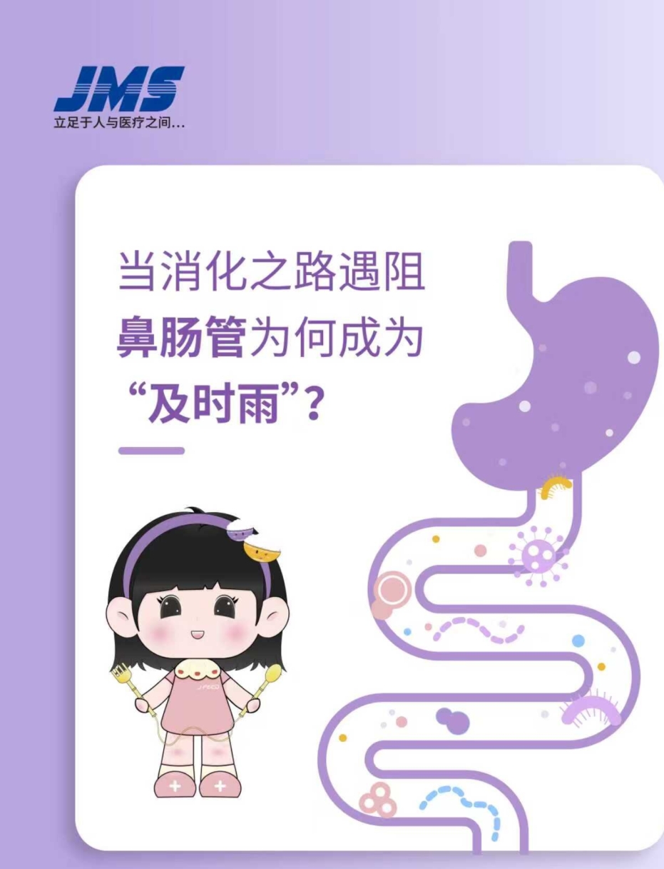 當(dāng)消化之路遇阻，鼻腸管為何成為“及時雨”！